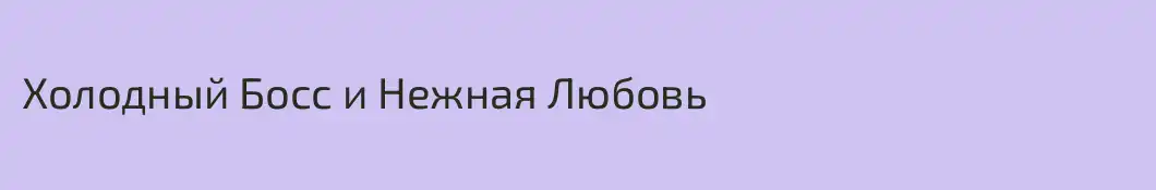 Холодный Босс и Нежная Любовь